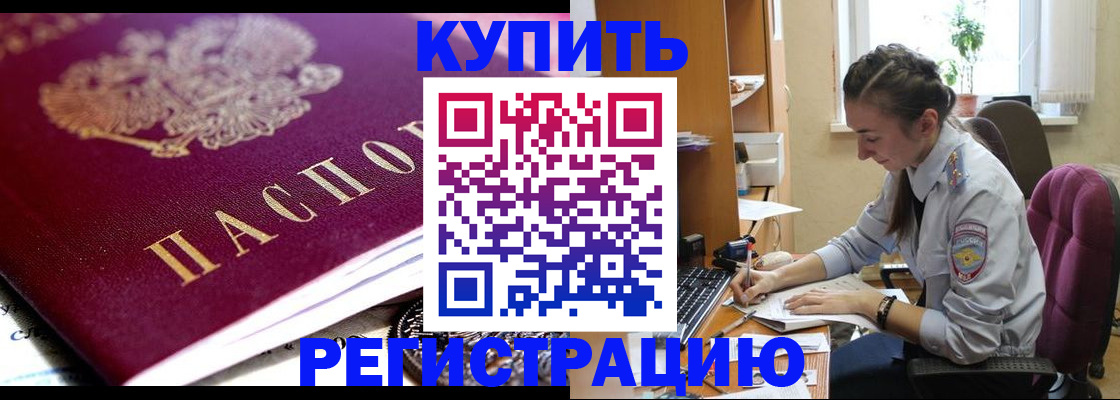 купить прописку в Белой Калитве